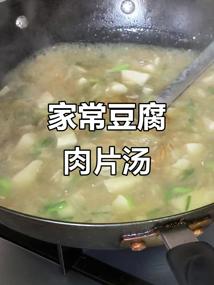 简单又好喝的豆腐肉片汤,教你家常做法!
