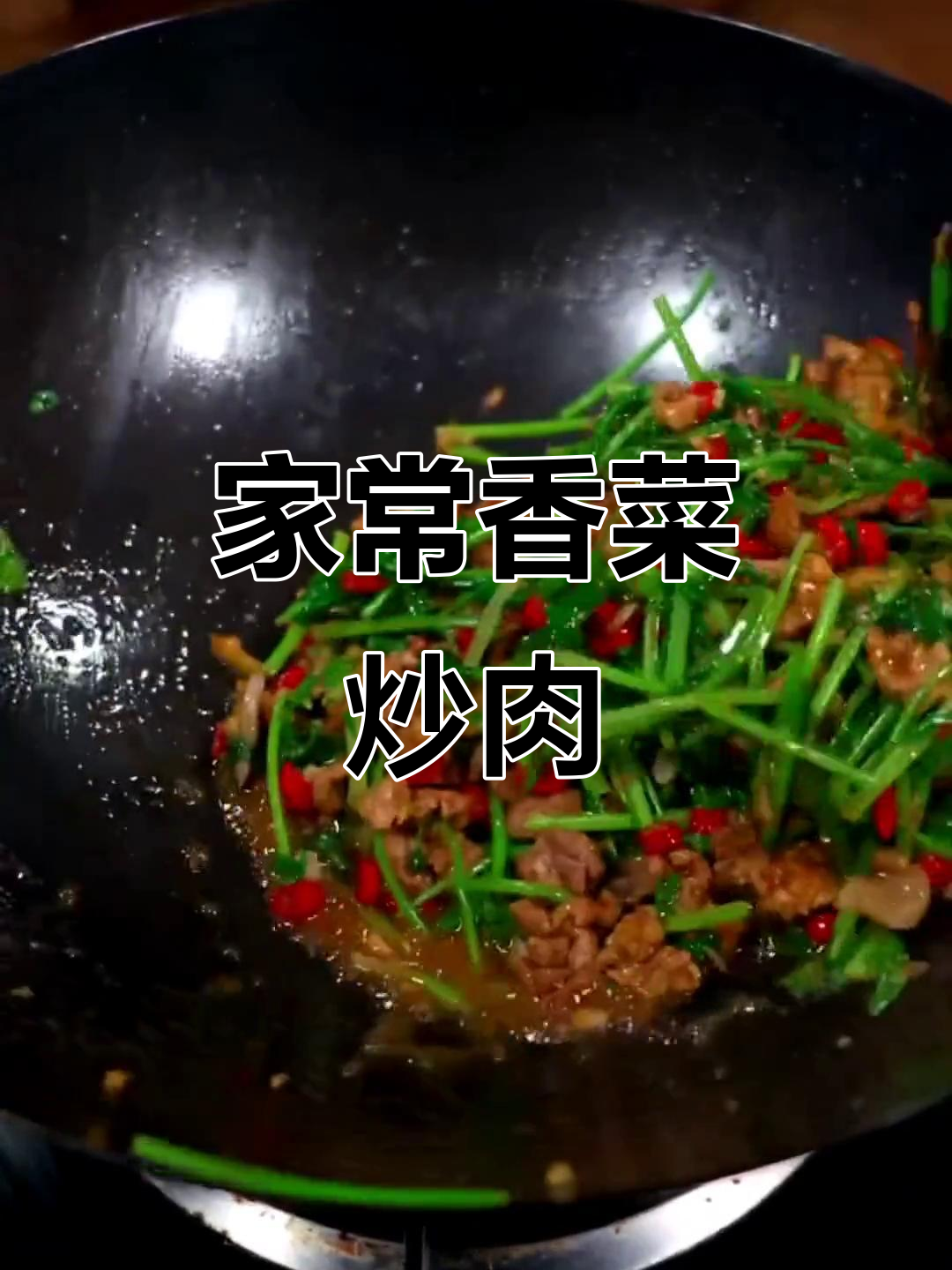 香菜炒肉,家常香辣美味做法