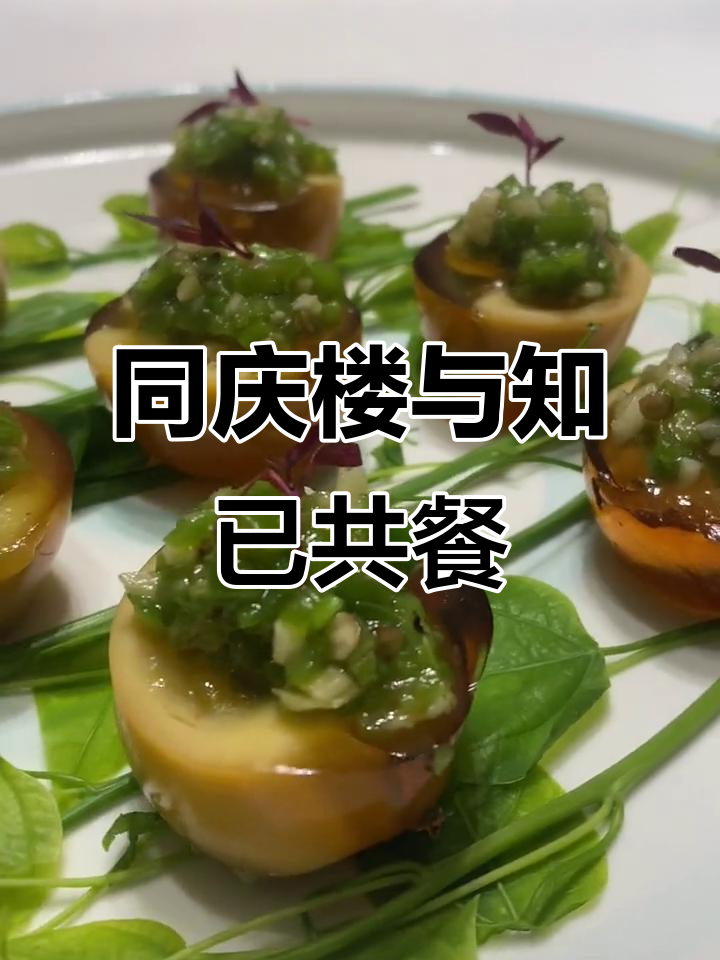 朋友不在多,知己足矣!同庆楼美食分享