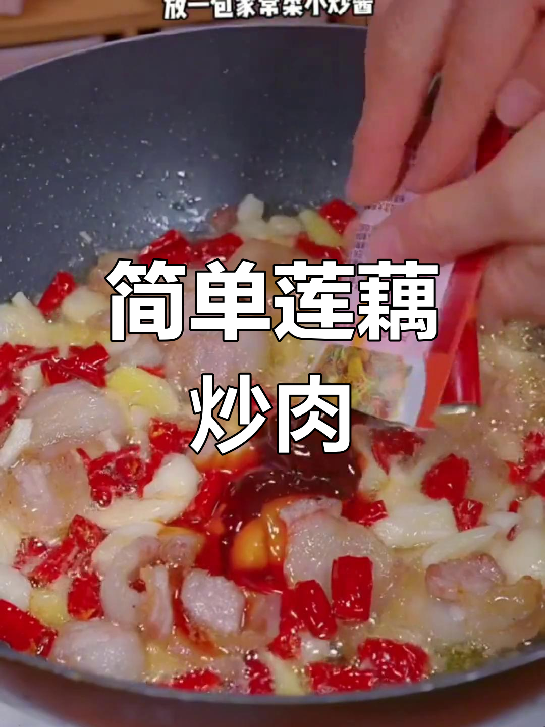 莲藕炒肉,鲜嫩脆爽又下饭!家常美味轻松做