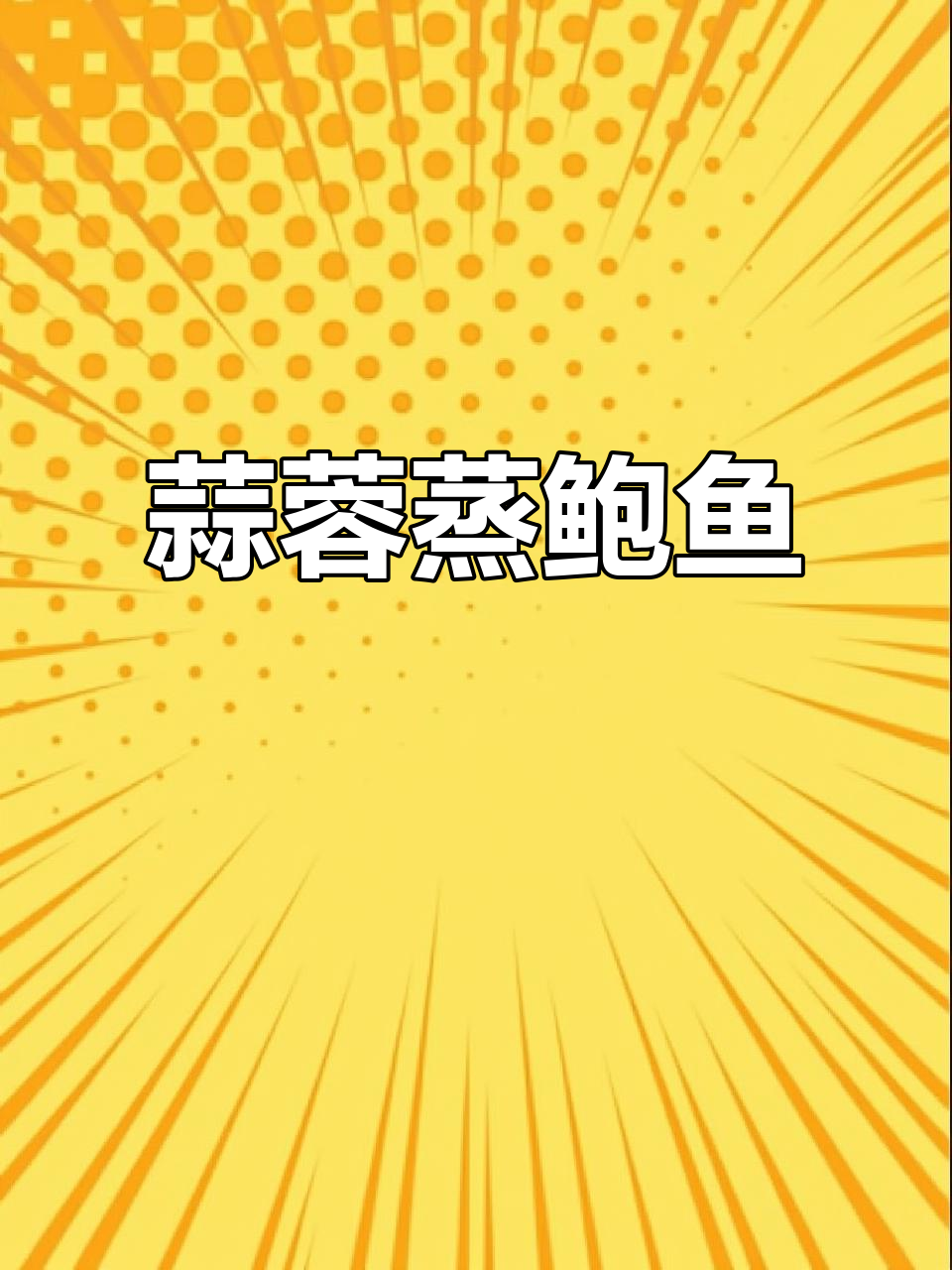 蒜蓉蒸鲍鱼,简单又美味,学会这道菜招待客人超赞