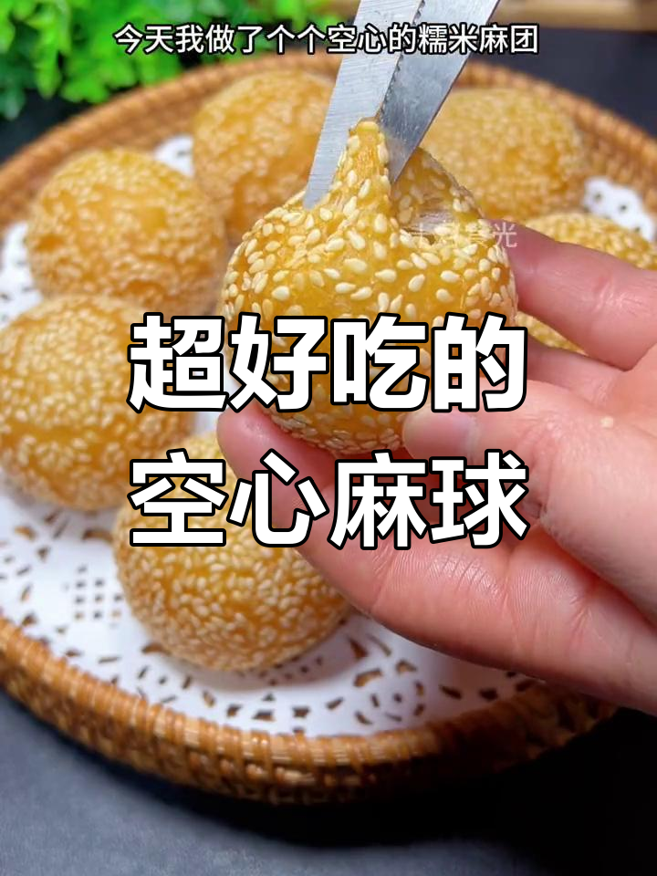 空心糯米麻团,外酥内软,芝麻香浓,做法超简单