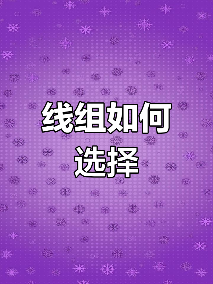 钓鱼线组搭配技巧解析
