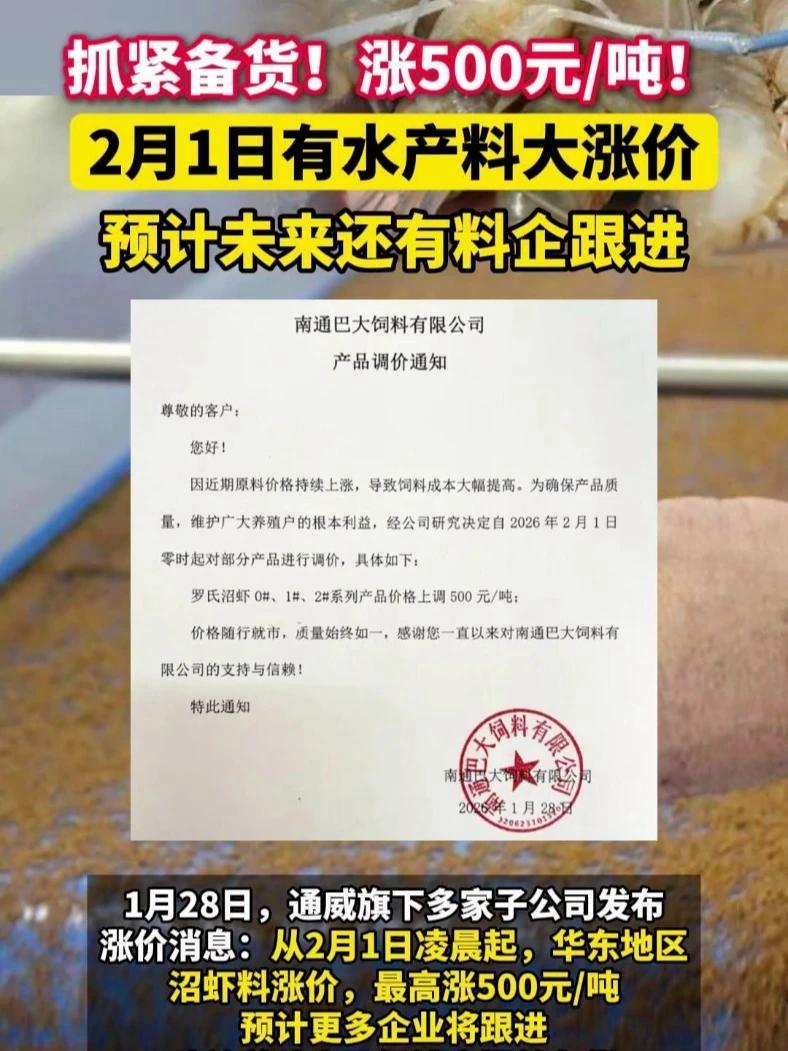 1月28日,通威旗下多家子公司发布涨价消息:从2月1日凌晨起,华东地区沼虾料涨价,最高涨5