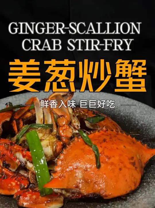 强烈推荐！这是螃蟹最好吃的做法！姜葱炒蟹！
