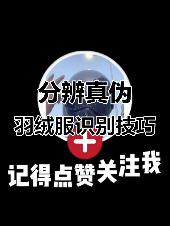 如何辨别羽绒服真假?看水洗标和吊牌就够了