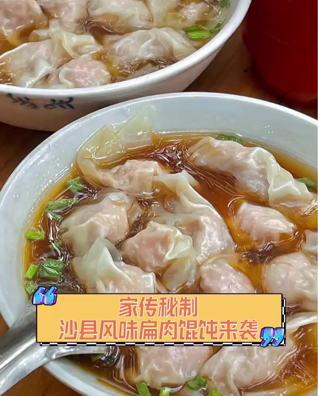 家传秘制,沙县风味扁肉馄饨来袭