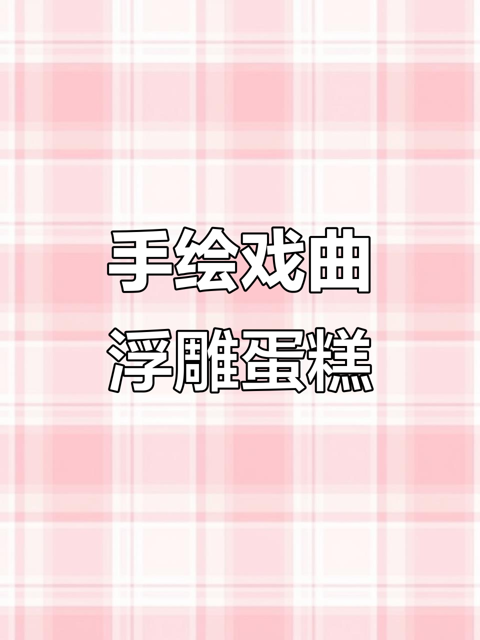 浮雕蛋糕手绘戏曲风,细腻奶油霜打造经典艺术