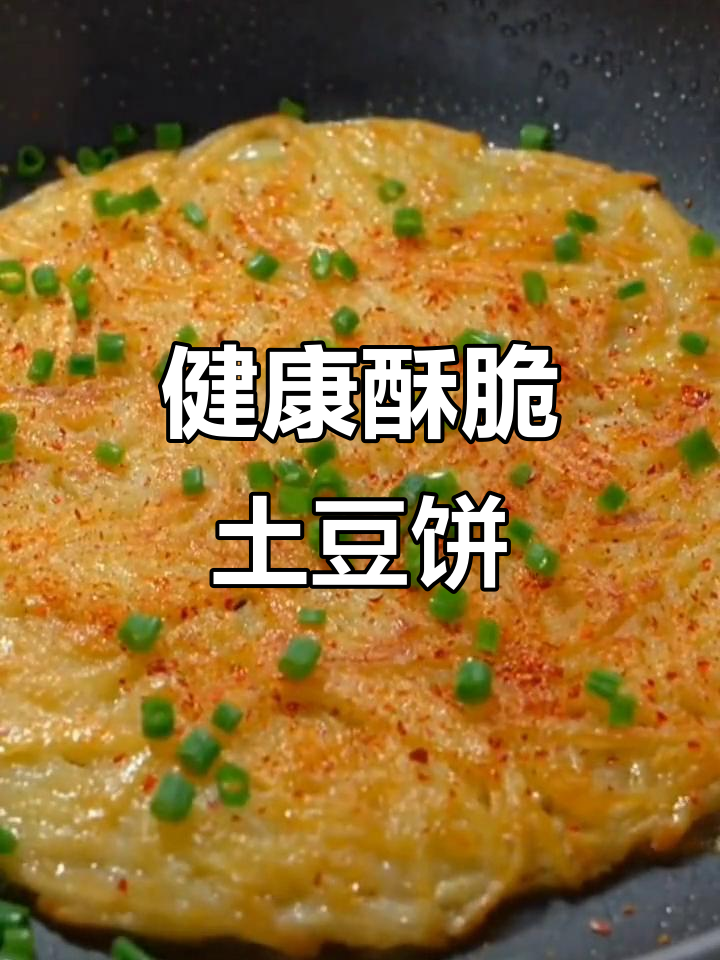 酥脆土豆饼，简单又营养的早餐做法
