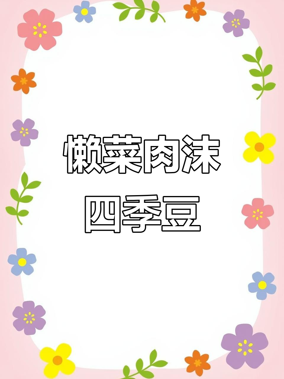 简单又下饭的榄菜肉末四季豆,家常美味轻松做