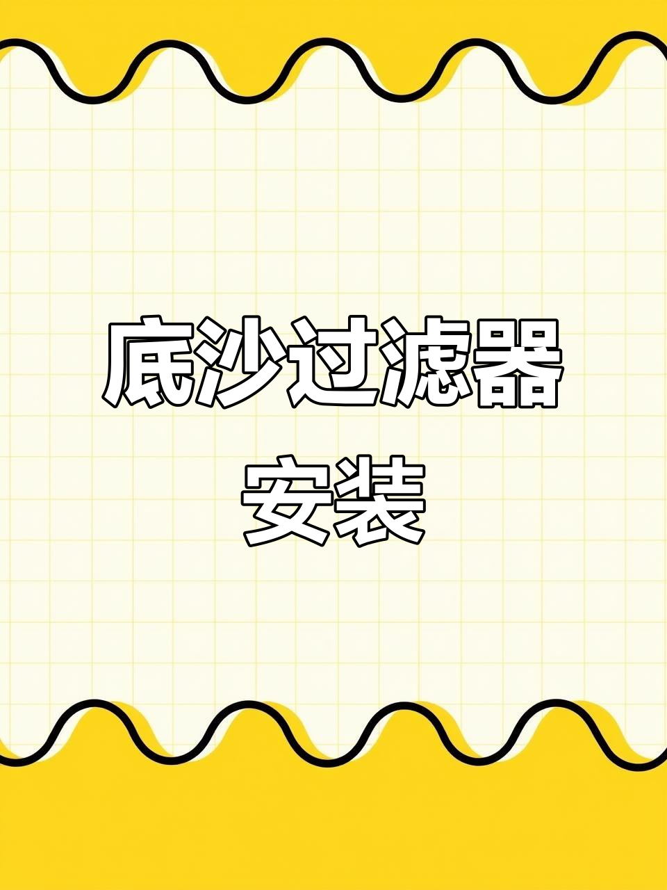 底砂过滤鱼缸教程：水泵与滤板安装技巧