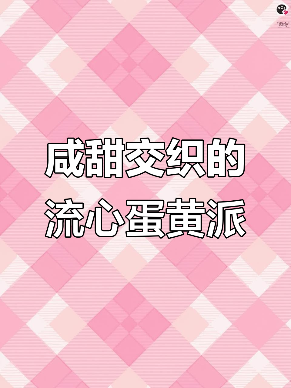 好丽友流心蛋黄派,三层美味一口爆表!