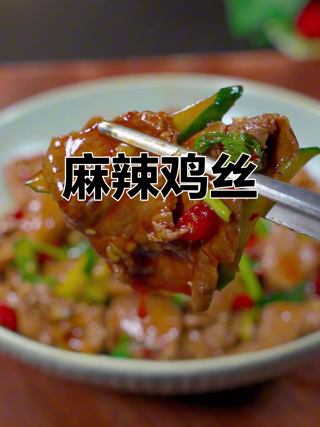 凉拌牛肉,麻辣嫩滑,开胃又下饭