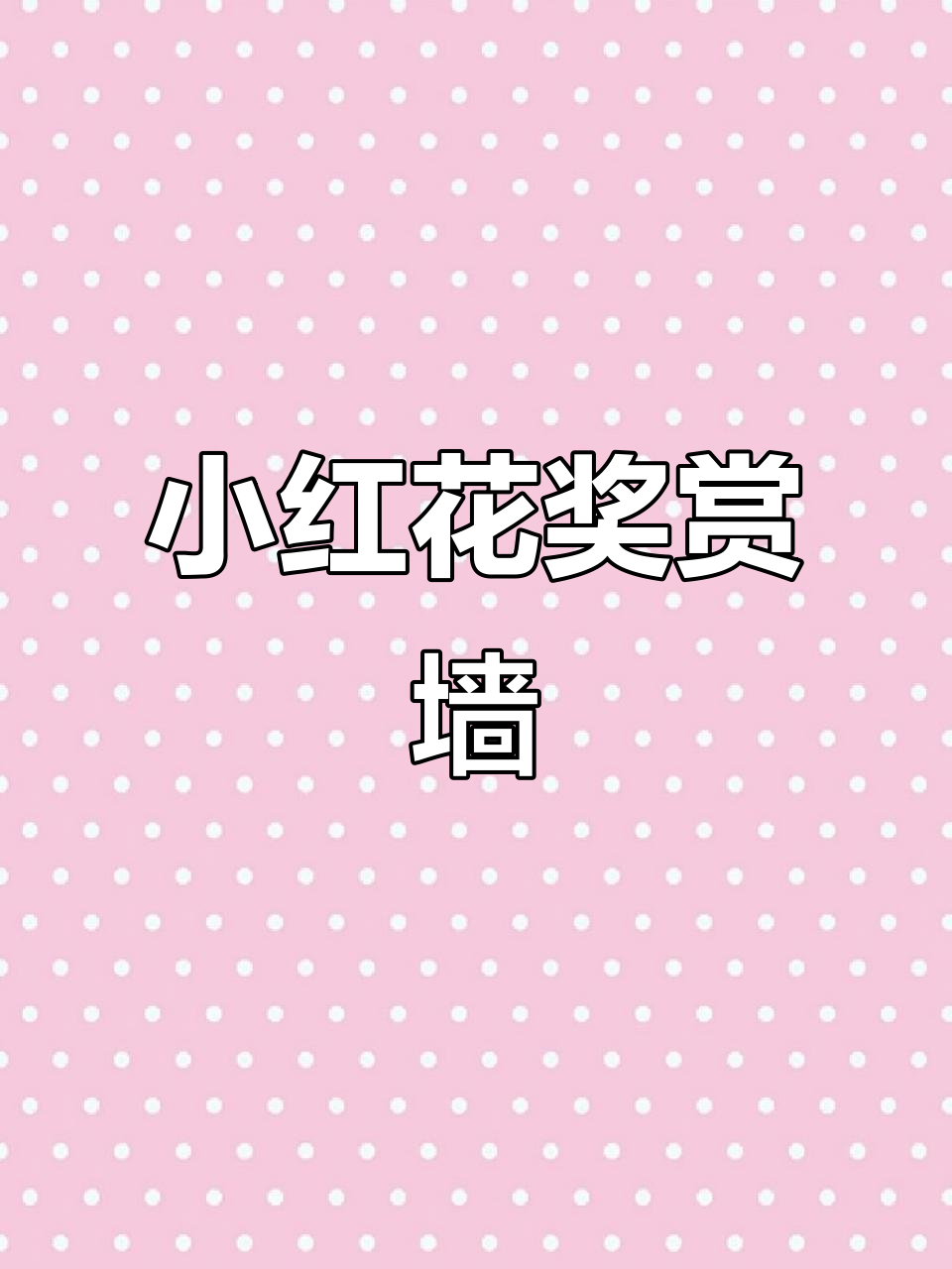幼儿园环创小红花奖励墙,孩子们的成长与梦想