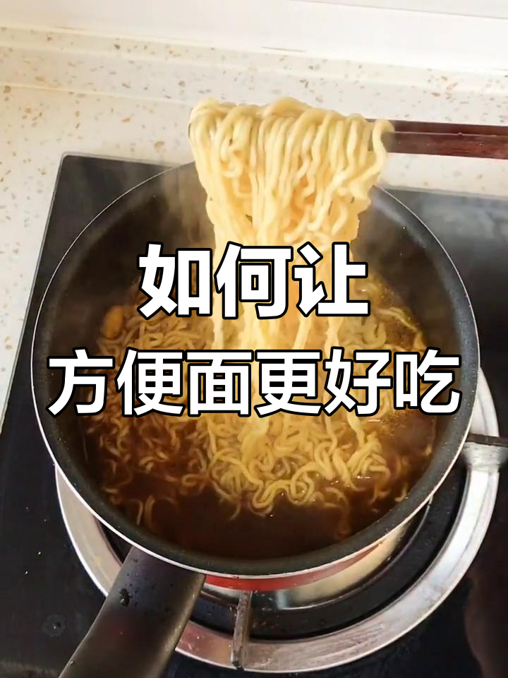 疫情期间学会这样煮方便面,劲道又好吃!