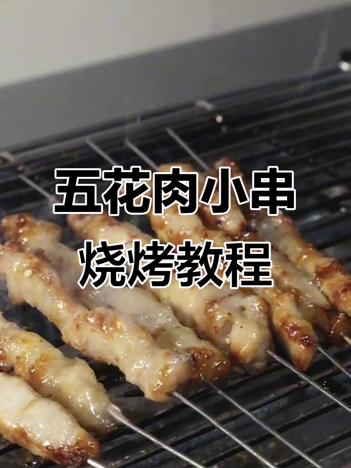 五花肉小串烤制技巧,轻松做出完美口感