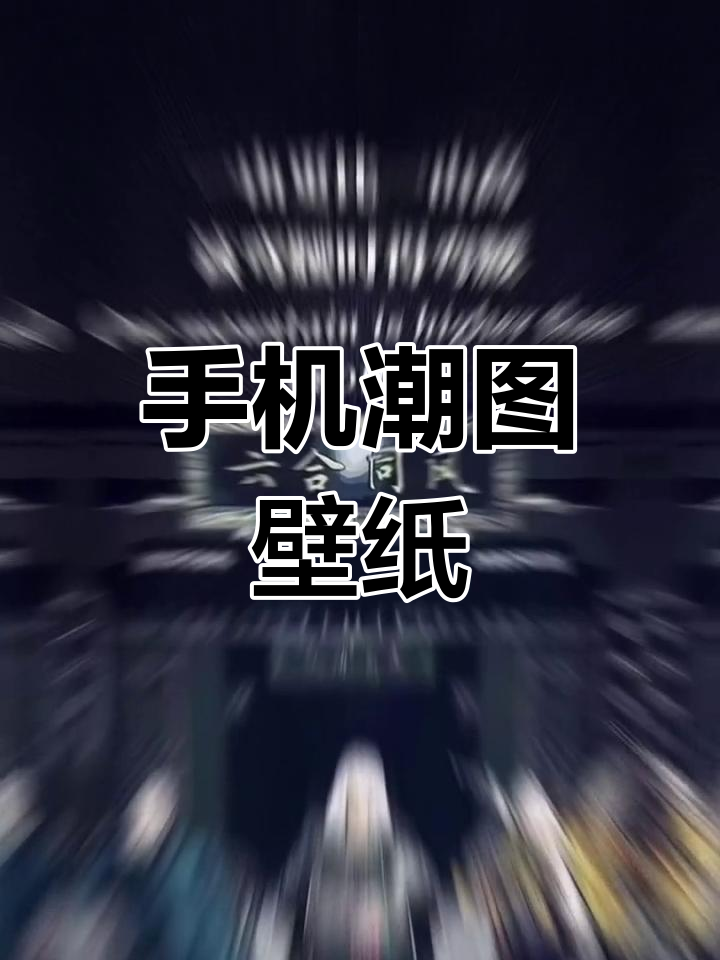 苹果锁屏背景图,潮流手机壁纸