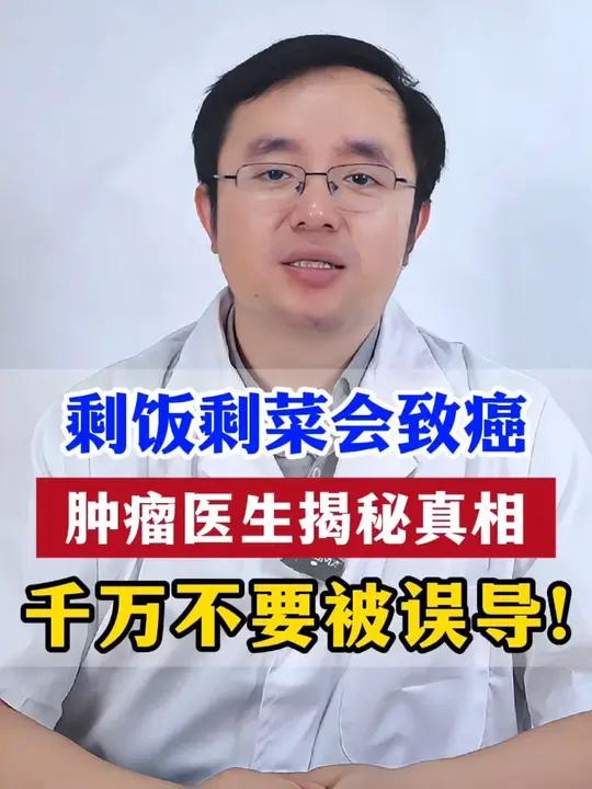 剩饭剩菜会致癌，肿瘤医生揭秘真相，千万不要被误导！