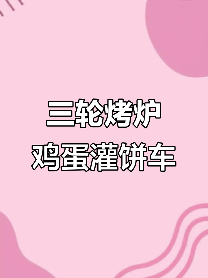 轻松收摊的三轮鸡蛋灌饼车，不锈钢台面设计超实用