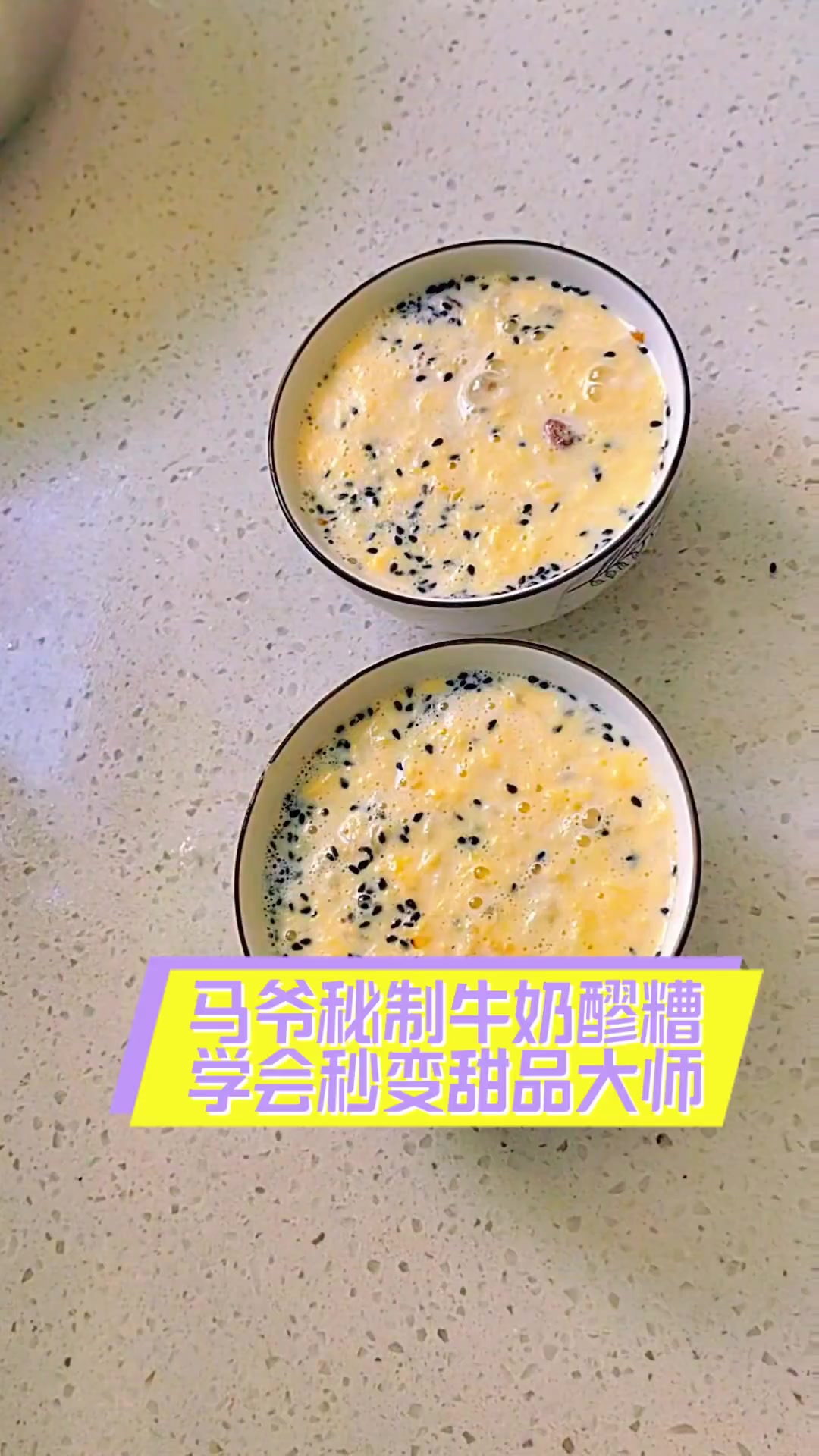 马爷秘制牛奶醪糟,学会秒变甜品大师