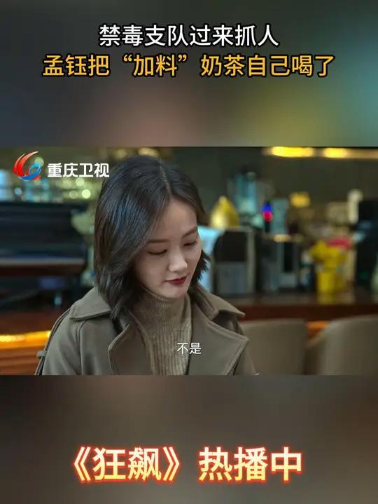 禁毒支队过来抓人 孟钰把“加料”奶茶自己喝了