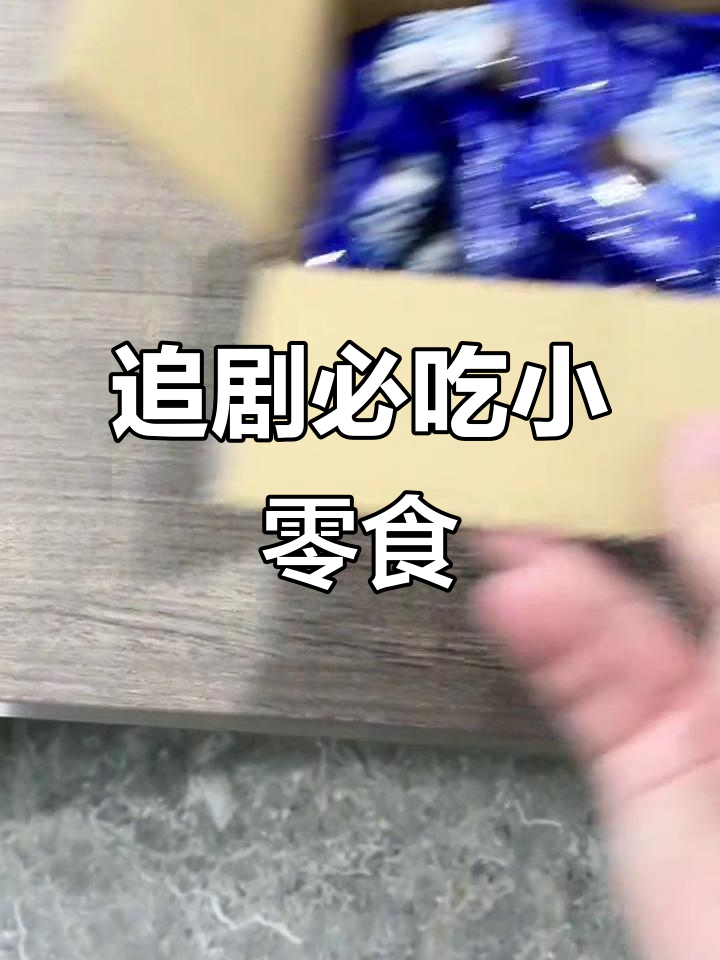 小曲奇小丸子,追剧必备零食!