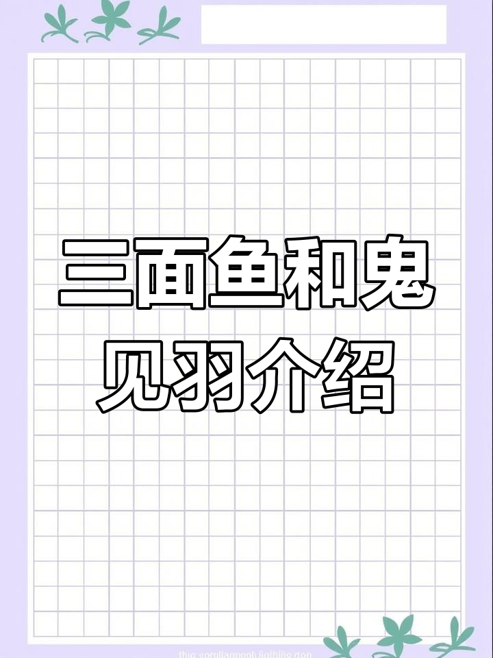 了解三面鱼与鬼见鱼的独特魅力:木材用途与带刺特征揭秘
