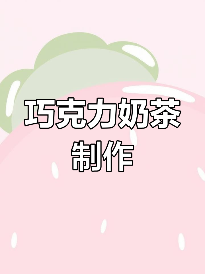 用巧克力、茉莉花茶和牛奶自制奶茶