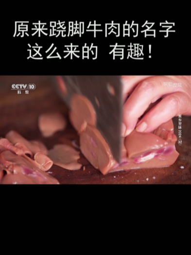 原来跷脚牛肉的名字这么来的 有趣!