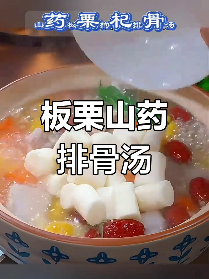 秋季滋补山药板栗排骨汤,营养满分