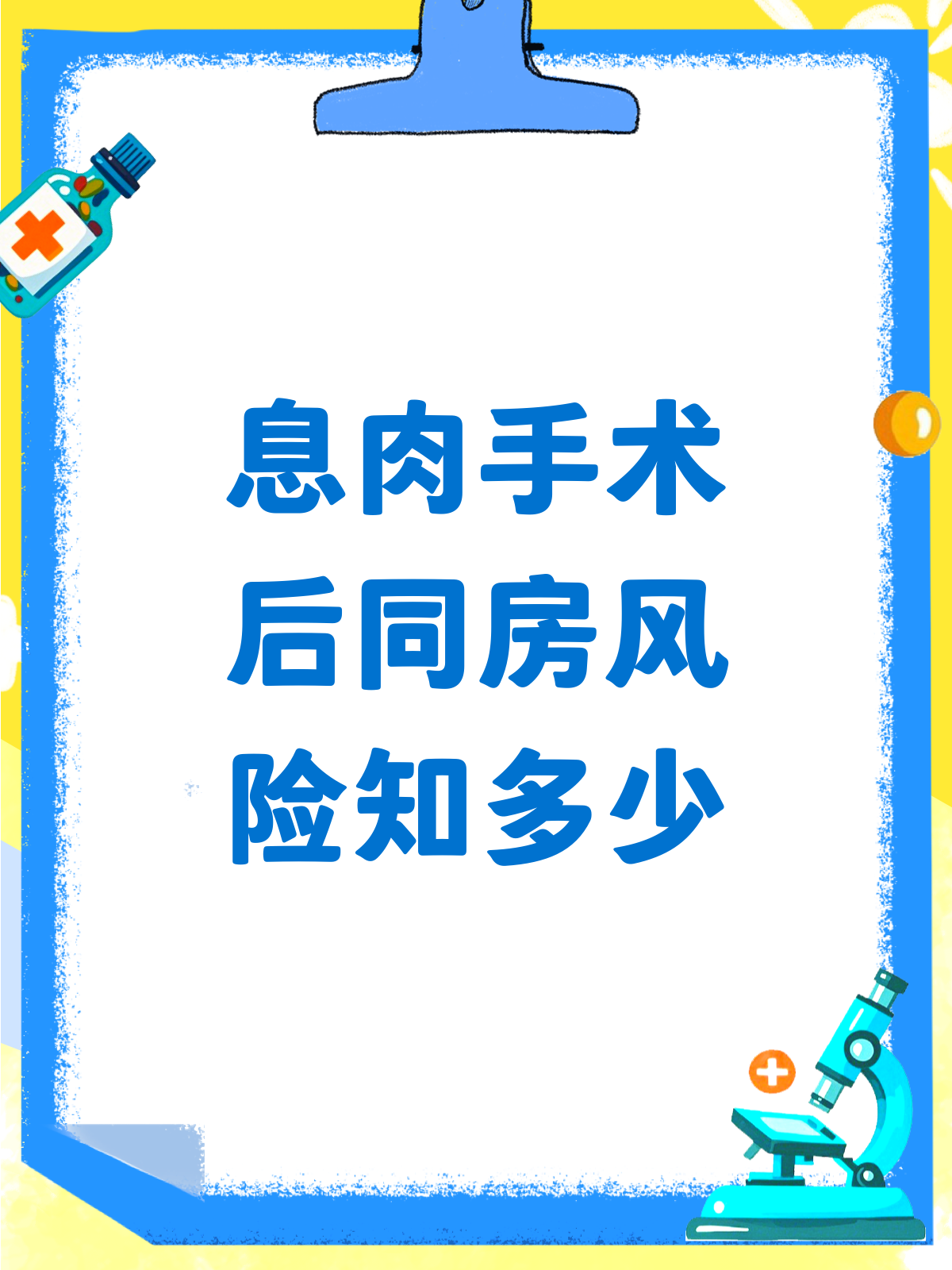 做完息肉手术第二天同房？这些风险你得知道！