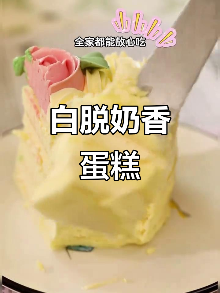 经典白脱奶油蛋糕,一口沦陷的味蕾享受