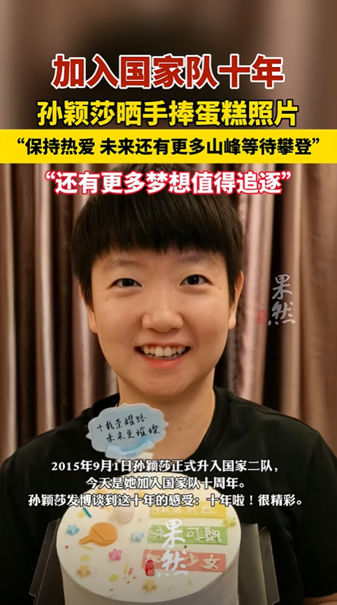 孙颖莎进入国家队十年 发文晒手捧蛋糕照片