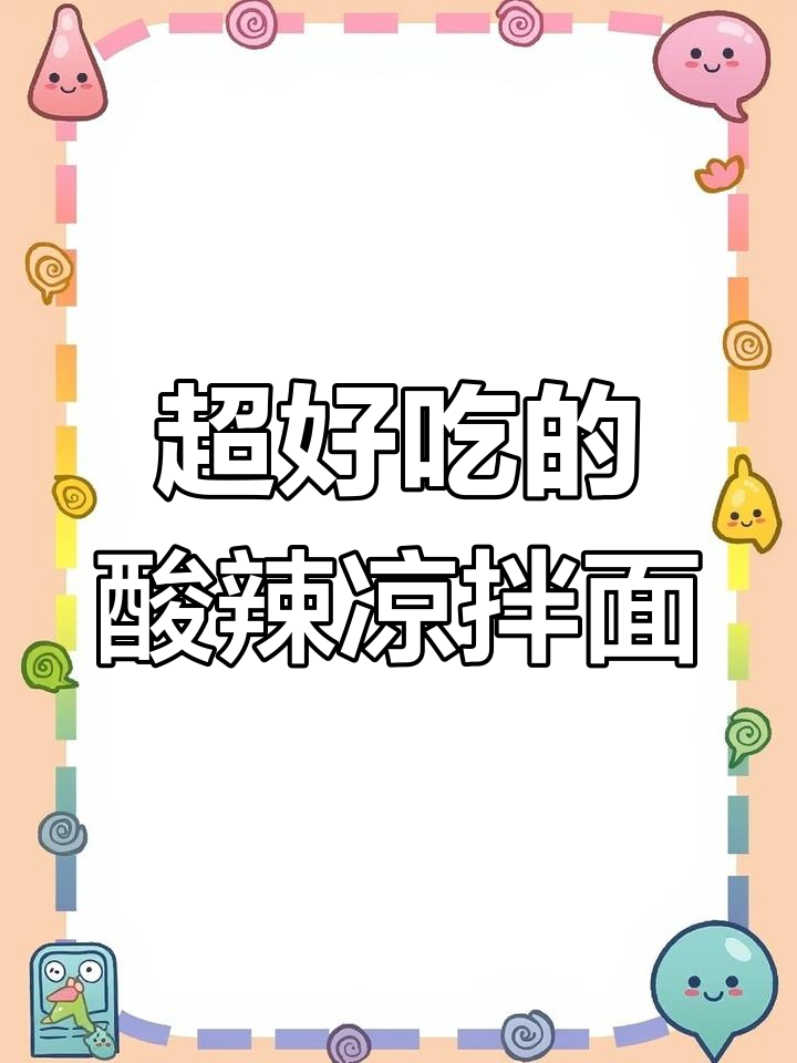 夏季开胃凉拌面，酸辣爽口让你停不下来