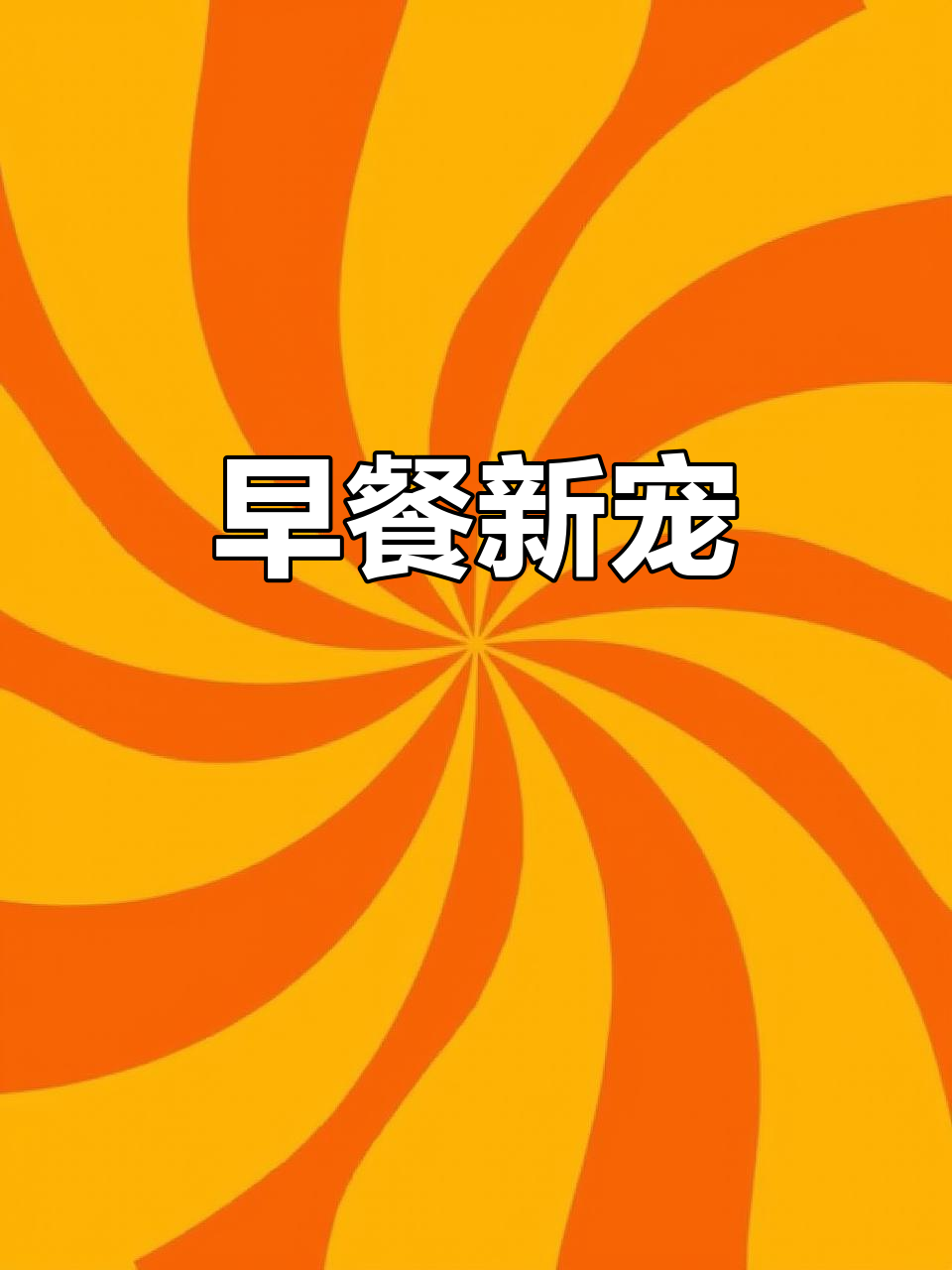 蛋烧鸡肉松卷,早餐新选择,香浓口感,满足味蕾