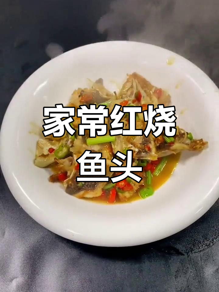 赣南风味红烧鱼头做法