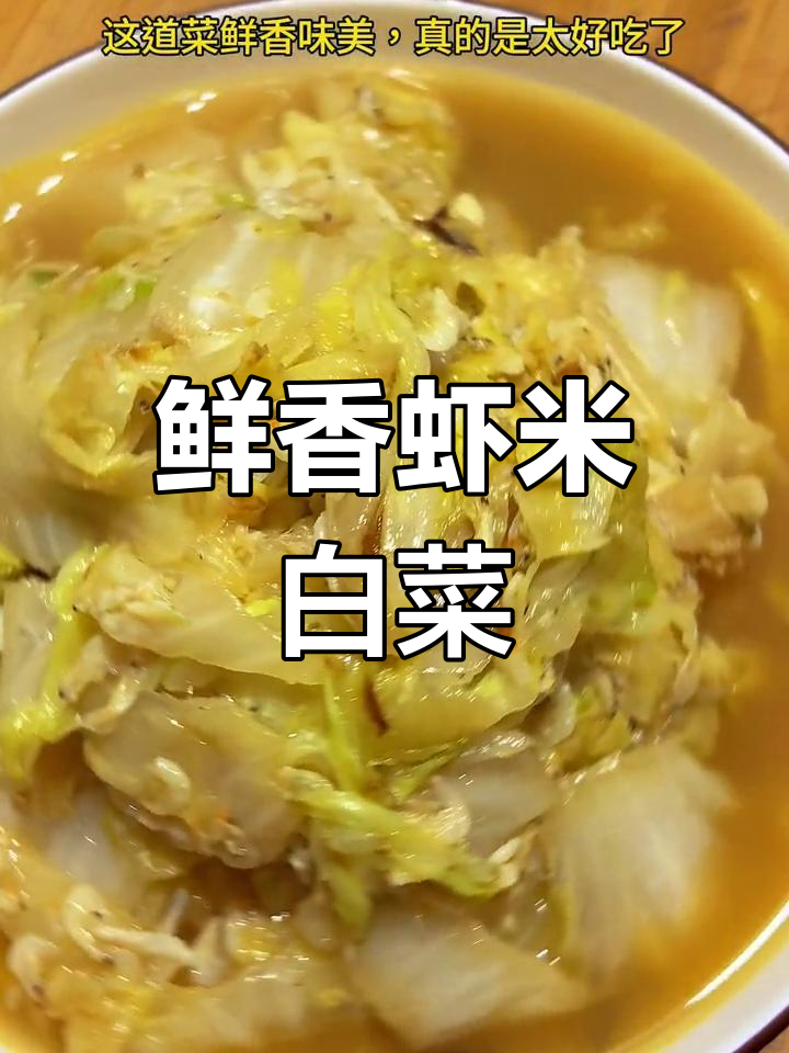 河北特色虾米白菜,家常美味