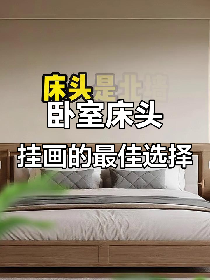 卧室床头挂画怎么选?东墙、西墙、南墙、北墙全攻略