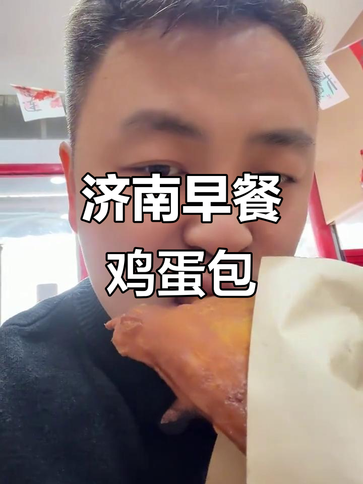济南特色早餐鸡蛋包，配豆腐脑简直绝配！