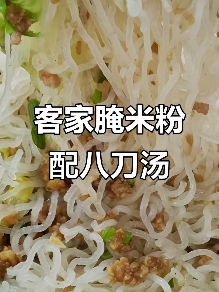 客家腌米粉与八刀汤的完美搭配,味道一绝
