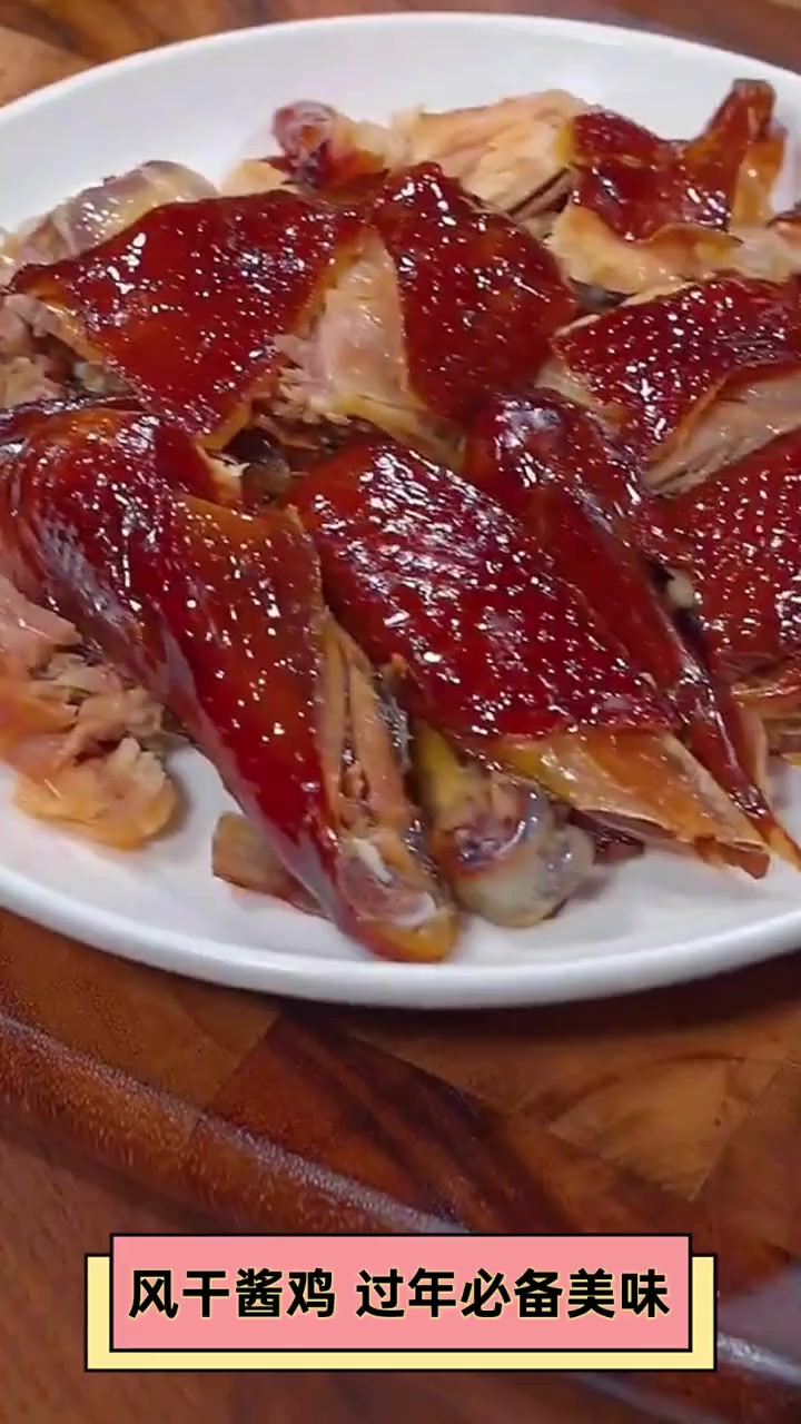 风干酱鸡,过年必备美味