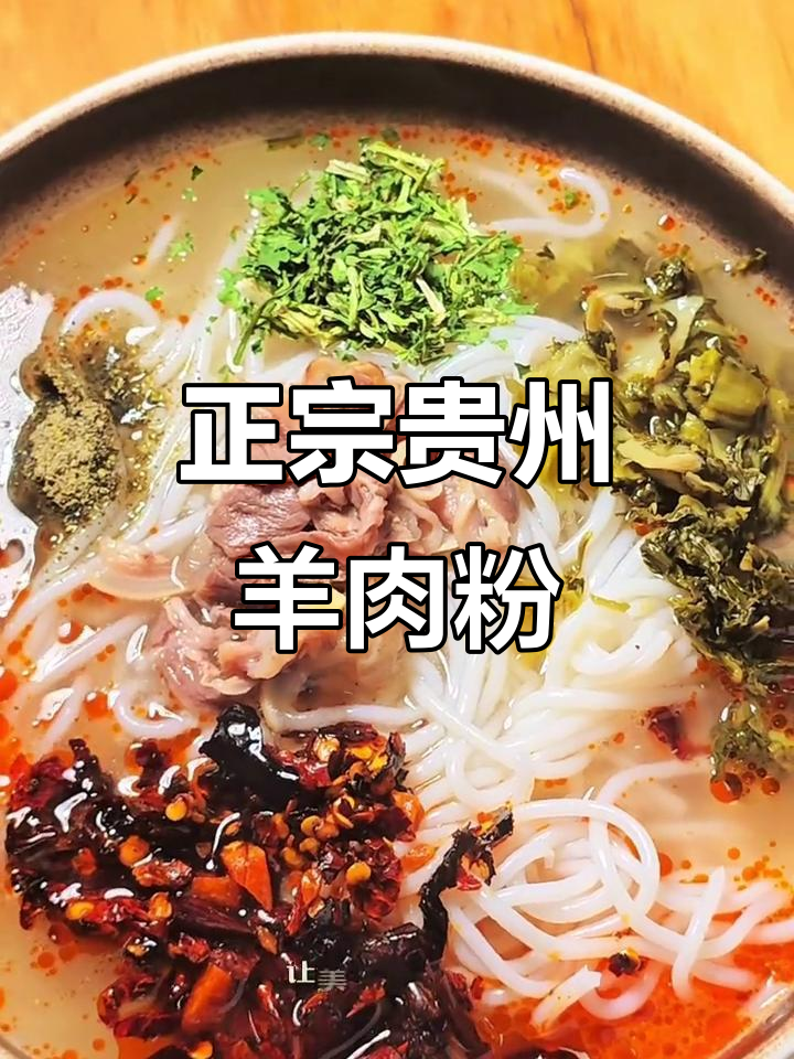 贵州水城羊肉粉,带你回味家乡的味道