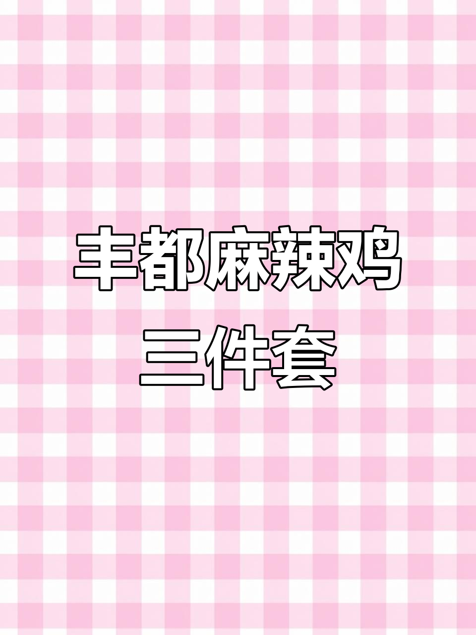 丰都麻辣鸡三件套,麻辣鸡蛋、鸡翅和鸡腿样样来