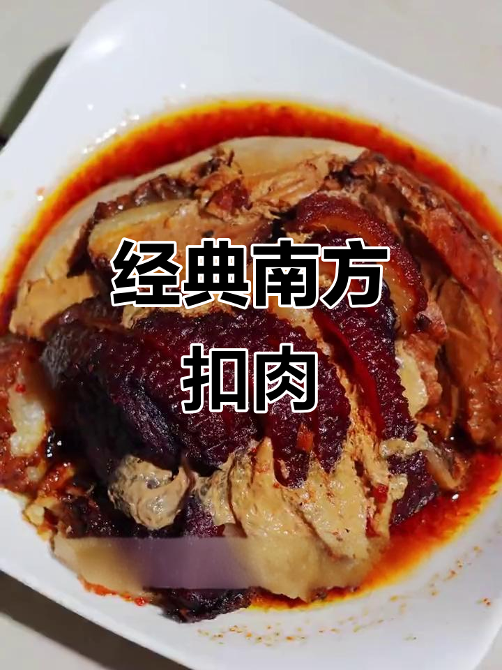 南方特色扣肉，口感软糯不腻，绝对是下酒好菜
