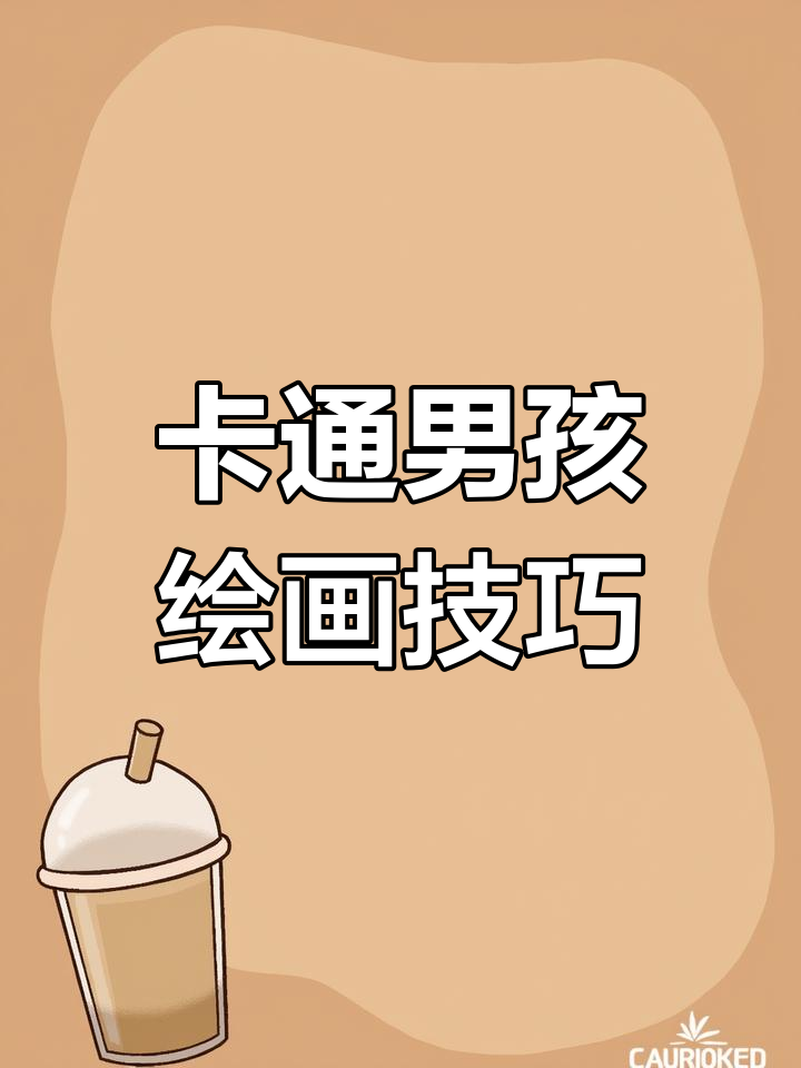 轻松学画卡通男孩,简单又可爱
