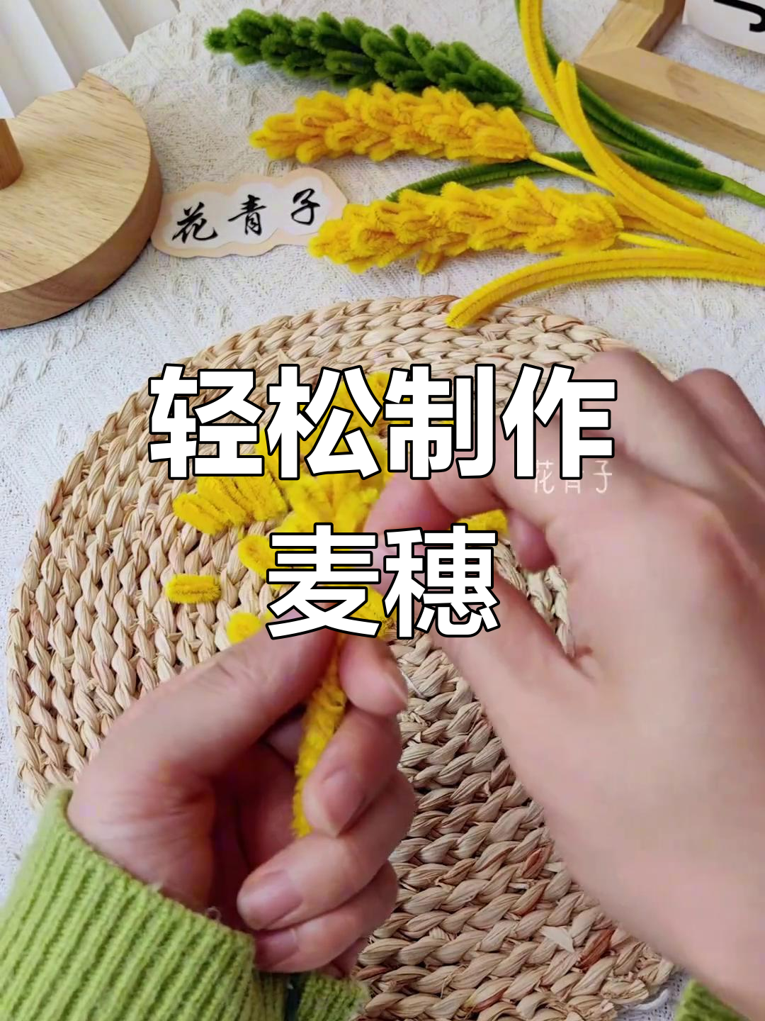 简单步骤教你做麦穗,扭扭棒手工DIY教程