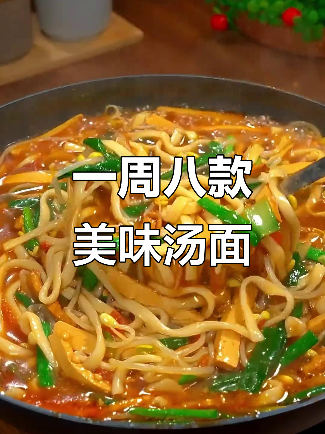 8种汤面做法,吃上一口停不下来