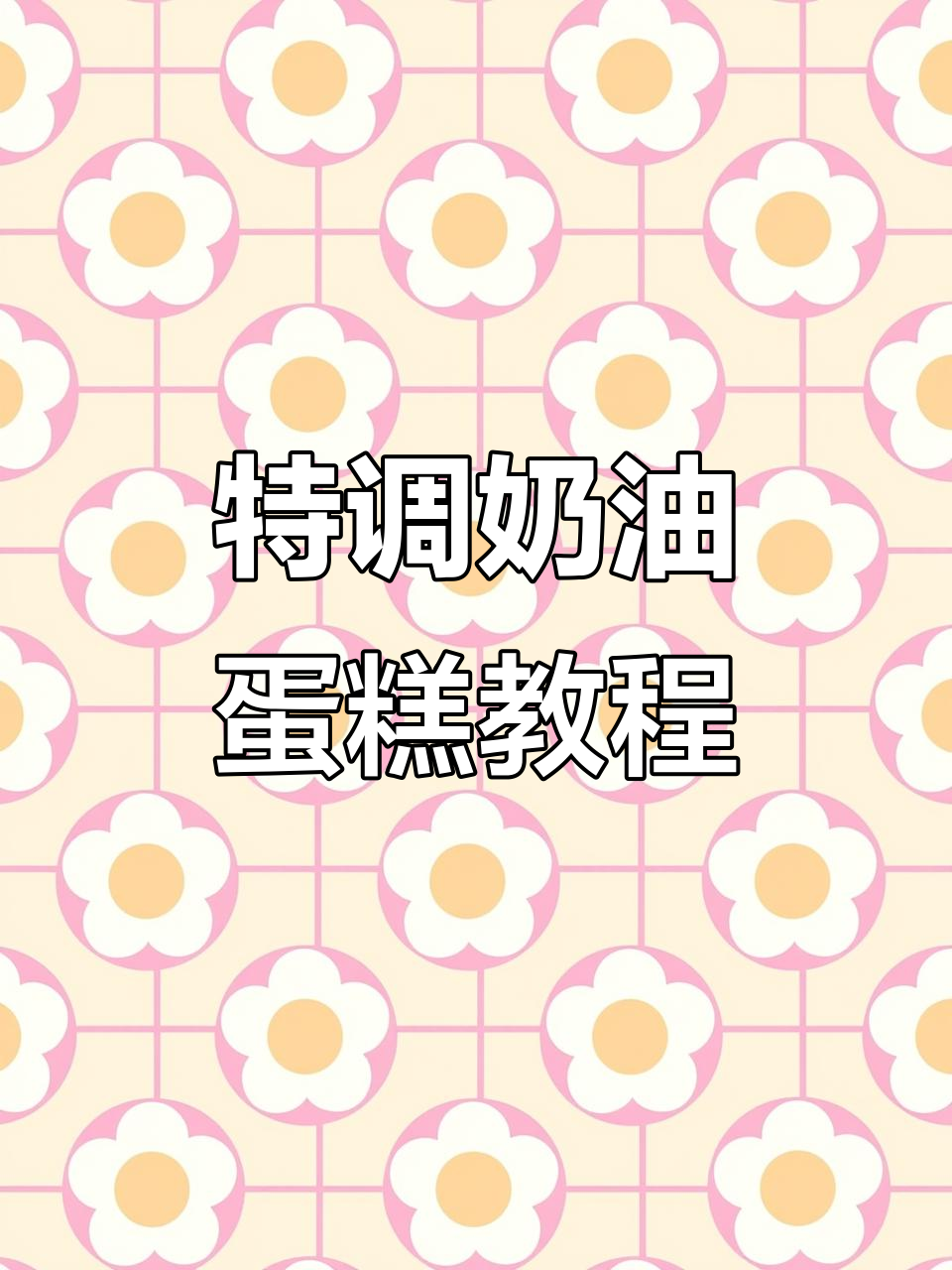 沉浸式特调奶油蛋糕制作,完美步骤全解析