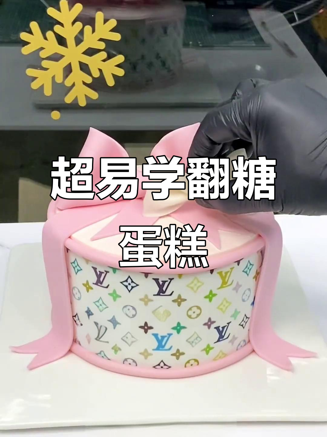 超级简单翻糖蛋糕教程,零基础也能轻松学会