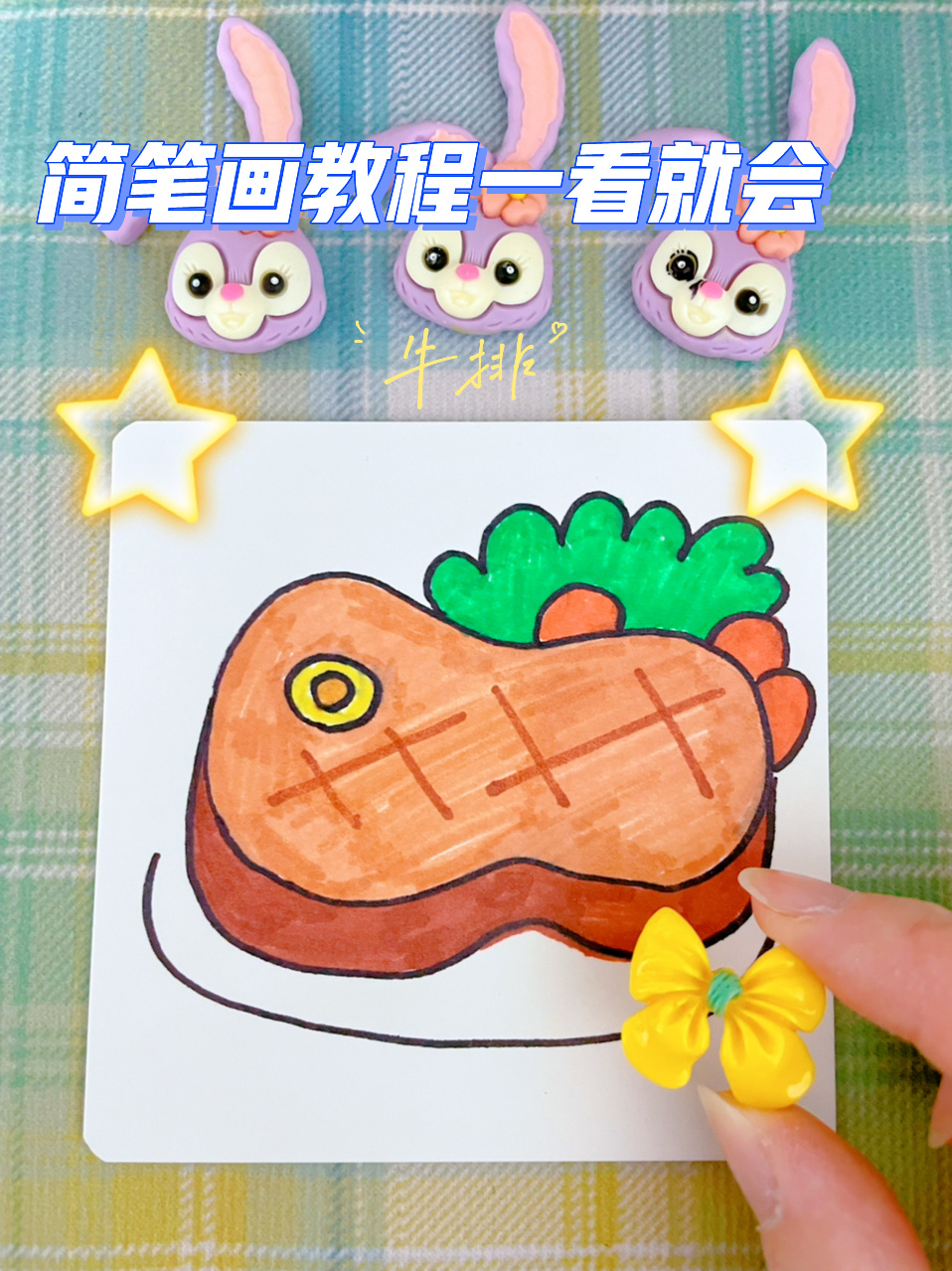 牛排|简笔画教程一看就会